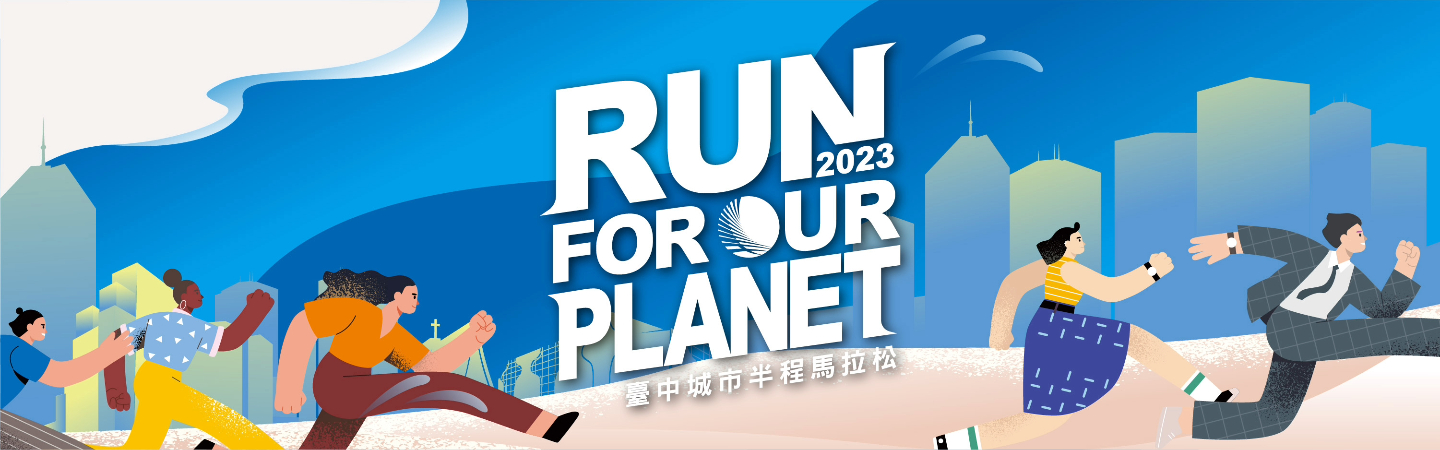 2023 臺中城市半程馬拉松