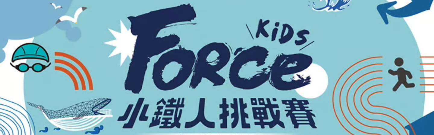 ForceKids 2023小鐵人挑戰賽_台南站